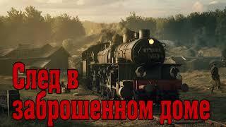 След В Заброшенном Доме - Александр Тамоников. Контрразведка СМЕРШ. Вычислить Агента. Аудиокнига.