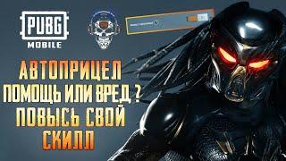 ПОМОЩЬ В ПРИЦЕЛИВАНИИ ПУБГ МОБАЙЛ КАК ПОВЫСИТЬ СВОЙ СКИЛЛ? АВТОНАВОДКА PUBG MOBILE.