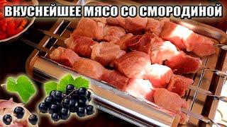 Вкуснейшее мясо со смородиной