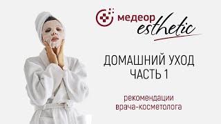 Домашний уход. Часть 1 I MEDEOR Esthetic