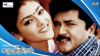 Samudhiram - Tamil Movie  Sarath Kumar Abhirami Goundamani  KS Ravikumar  English Subtitle  HD