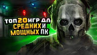 ТОП 20 ИГР ДЛЯ СРЕДНИХ И МОЩНЫХ ПК НОВИНКИ  ИГРЫ НА ПК +ССЫЛКИ