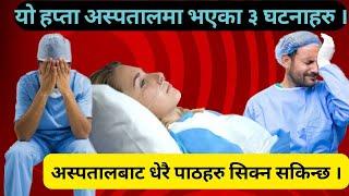 यो हप्ता अस्पतालमा भएका ३ घटनाहरु । Episode 55  Nepalese Doctor