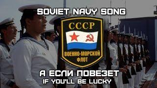 Soviet Navy Song «А Если Повезет»  «If Youll Be Lucky» RARE VERSION English Translation