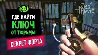 Где найти ключ от тюремной камеры в новых фортах??  Sea of thieves  6 сезон