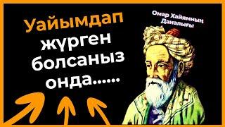 Омар Хайям - Ойландыратын әсерлі Дана сөздері  Афоризмдер Қанатты сөздер