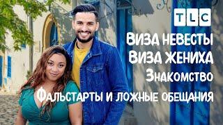 Фальстарты и ложные обещания  Виза невесты. Виза жениха. Знакомство  TLC