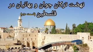 مقاله صوتی  نهضت ترکان جوانو بهائیان در فلسطین. قسمت  دوم. نویسنده نجاتی القان