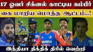 17over gambhir signal..? losing match ind beat sl win 1st t20 ind v sl full highlight video