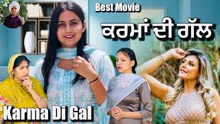 ਕਰਮਾਂ ਦੀ ਗੱਲ  karma di gal  new Punjabi short movie 2024  