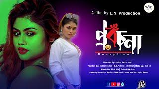 Deception Short Film II  প্রবঁচনা শর্টফিল্ম II L N Production