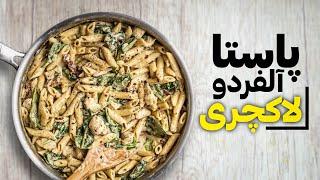 طرز تهیه پاستا آلفردو  رازهای پاستا آلفردو رستورانی