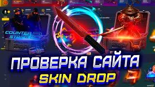 ПРОВЕРКА САЙТА SKIN DROP В 2024 ГОДУ ВЫБИЛ НОЖ НА СКИН ДРОП?