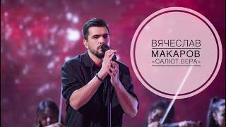 Вячеслав Макаров - Салют Вера ШоуМаскГоОн