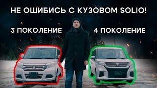 SUZUKI SOLIO 4 ПОКОЛЕНИЕ НОВЫЙ КУЗОВ ЕСТЬ ЛИ СМЫСЛ? СРАВНЕНИЕ С 3 ПОКОЛЕНИЕМ