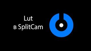 SplitCam - LUT ru