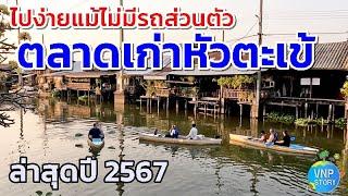 ตลาดเก่าหัวตะเข้ ล่าสุด 2567 ชุมชนริมคลองประเวศบุรีรมย์ ลาดกระบัง มกราคม 2567