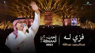 عبدالمجيد عبدالله - فزي له حفل لحن المملكة  جدة 2023