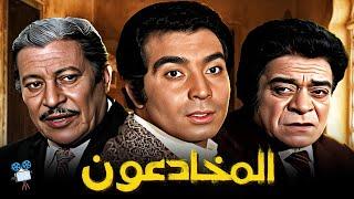 حصرياً فيلم المخادعون  بطولة حسن يوسف وتوفيق الدقن وعماد حمدي