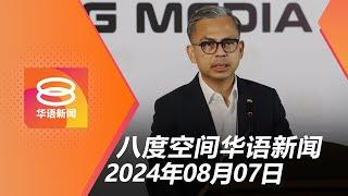 2024.08.07 八度空间华语新闻 ǁ 8PM 网络直播 【今日焦点】北海飙摩托族玩命  公务员调薪最高42.7%  征战奥运 载誉而归