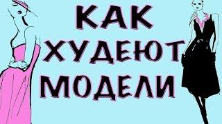 Как худеют модели? 10 правил правильного питания.