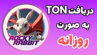 ایردراپ Rocky Rabbit  دریافت روزانه تون کوین با ربات راکی ربیت