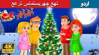 تھع چھریستماس ترعع  The Christmas Tree in Urdu  Urdu Fairy Tales