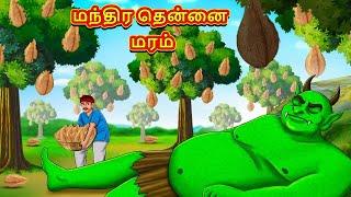 மந்திர தென்னை மரம்  Tamil Kathaigal  Tamil Moral Stories  Bedtime Stories  Tamil Stories