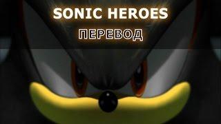 Устарело Sonic Heroes хороший перевод