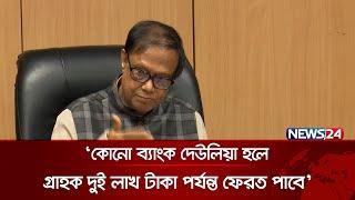 গভর্নরের প্রত্যাশা দেউলিয়া হবে না কোনো ব্যাংক  News24