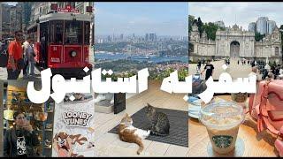 سفر به استانبول و هزینه ها Travel To Istanbul  how much budget Do YoU need in 2024؟
