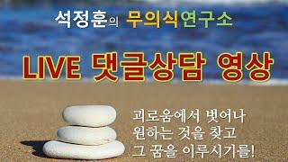 Live 1128 육아체험담 빙의 주식투자최면교육 극단적 충동 이겨내는 법 등에 대한 이야기들