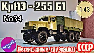 ПЕРЕЗАЛИВ КрАЗ-255Б1 143 Легендарные грузовики СССР №34 Modimio