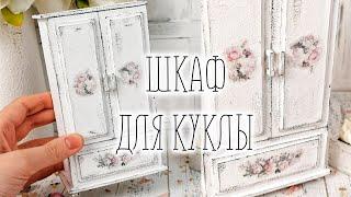 Как сделать винтажный шкаф для куклы?