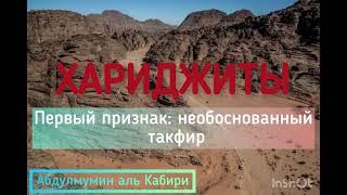 Первый признак хариджитов необоснованный такфир. Абдулмумин Кабирский