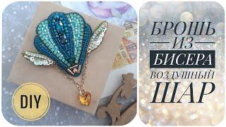 БРОШЬ ИЗ БИСЕРА Воздушный шар. Brooch DIY