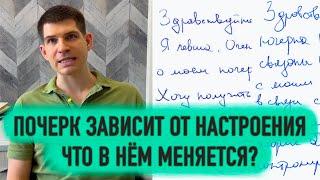 Почерк зависит от настроения. Что в нём меняется?