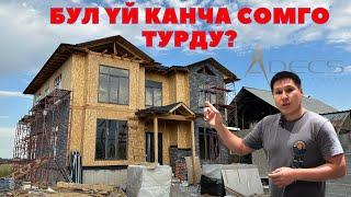 Бул үй канча сомго турду? Адекс. Уларбек Бакырдинов. СИП Кыргызстан.