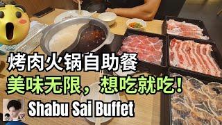 新加坡 烤肉火锅自助餐，美味无限，想吃就吃【Shabu Sai】