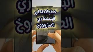 ازاي تزود حساسية البصمة لاقصى درجة #s24ultra #s24