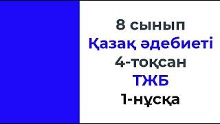 8 сынып Қазақ әдебиеті 4 тоқсан ТЖБ 1 нұсқа