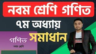 নবম শ্রেণির গণিত ২০২৪৯ম শ্রেণি গণিত ৭ম অধ্যায়নবম গণিত সমাধান অধ্যায় ৭ ২০২৪৯ম শ্রেণি গণিত সপ্তম