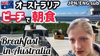 【豪州滞在記】2年半ぶりの家族とビーチに出掛けて朝食を【Australia】Out for breakfast with my family