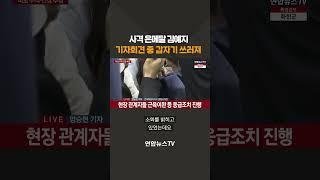 사격 은메달 김예지 기자회견 중 실신…응급조치 후 의식 되찾아 #shorts   연합뉴스TV YonhapnewsTV