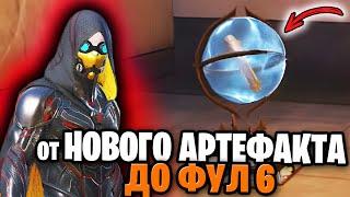 ОТ НОВОГО АРТЕФАКТА ДО ФУЛЛ 6  С НУЛЯ ДО ФУЛ 6 МЕТРО РОЯЛЬ  ГОЛЫЙ В СОЛО