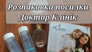 #розпаковка_доктор_клінік #drclinic #докторклінік #распаковка_косметики #огляд_посилки