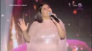 شيرين - خلتني أخاف من حفل جدة 2023  Sherine - Khaltny Akhaf Jeddah Concert