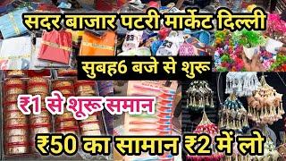 ₹1 सें शुरू सदर बाज़ार  Sadar Bazar Delhi Latest Video  Sadar Bazar Sunday Patri Market  #Delhi