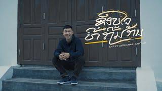 K9P - ຂອບໃຈທີ່ຖີ້ມກັນ  ขอบใจที่ทิ้งกัน  FEAT ZEDKURAB & NUTDAO 55