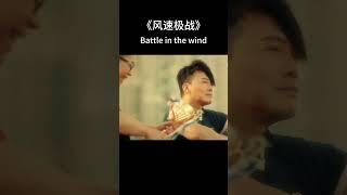 TVB三兄弟夕阳下畅谈赛车冠军梦《风速极战  Battle in the wind》#shorts